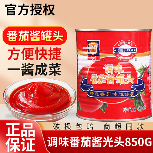 梅林调味番茄酱罐头850g*12听整箱 披萨汉堡意大利面酱用番茄沙司