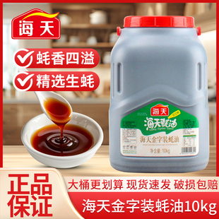 商用 调味酱耗汁爆炒即食手抓饼大桶装 海天金字装 蚝油10kg餐饮装