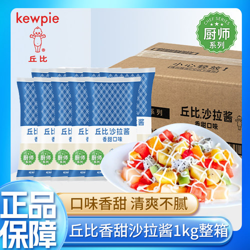 丘比沙拉酱1kg厨师款整箱商用