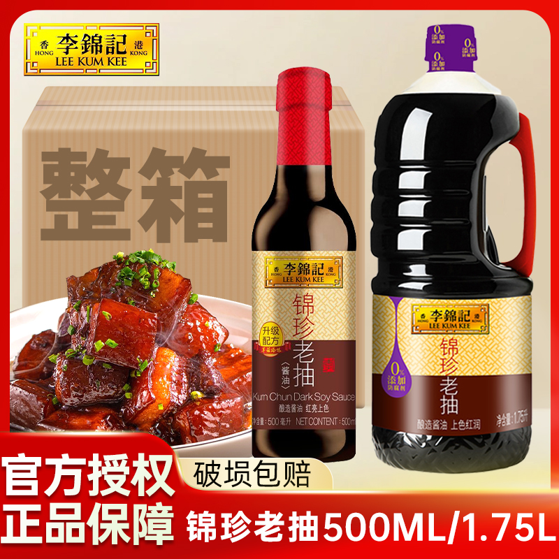 李锦记锦珍老抽1.75L炒菜凉拌上色红烧卤肉酿造酱油500ml调味商用