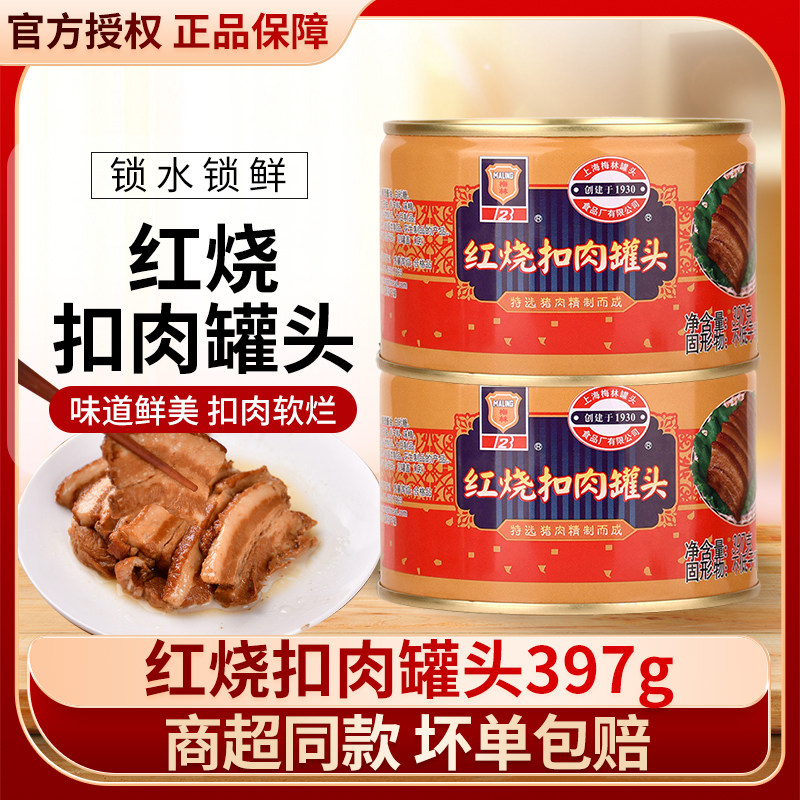 上海梅林红烧扣肉罐头397g*24罐整箱方便猪肉罐头户外即食下饭菜