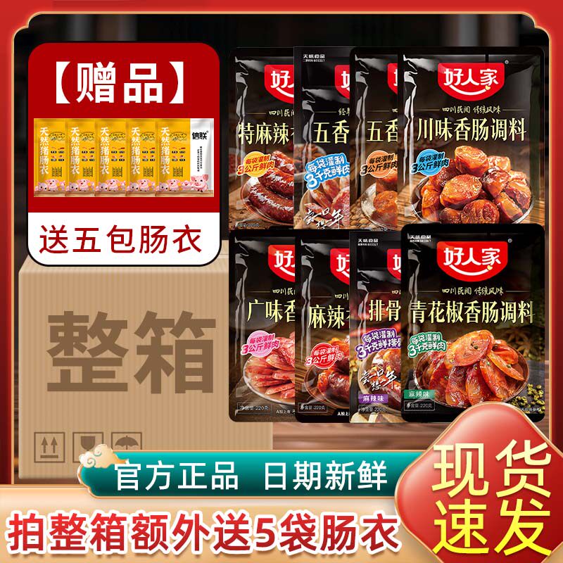 24年日期好人家麻辣香肠调料220g特麻辣川味广味五香腊肉整箱商用