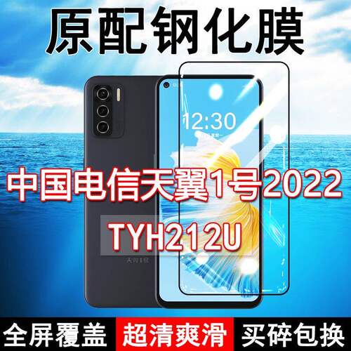 中国电信天翼1号2022钢化膜TYH212U全屏黑边防摔手机膜抗蓝光原装高清玻璃弧边全包保护膜