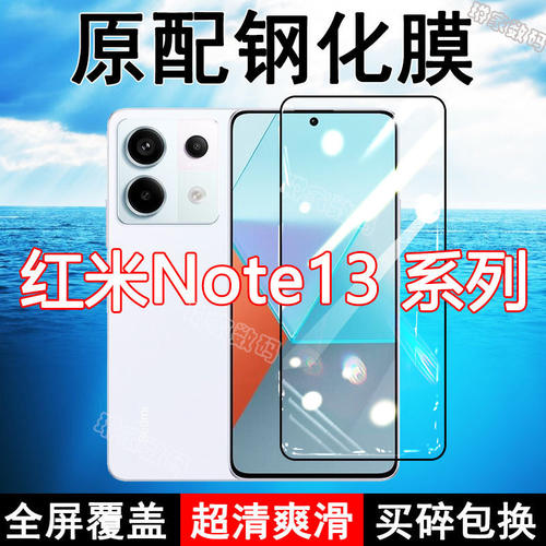 红米Note13钢化膜RedmiNote13pro手机膜5G全屏黑边防摔抗蓝光原装高清玻璃弧边全包保护膜