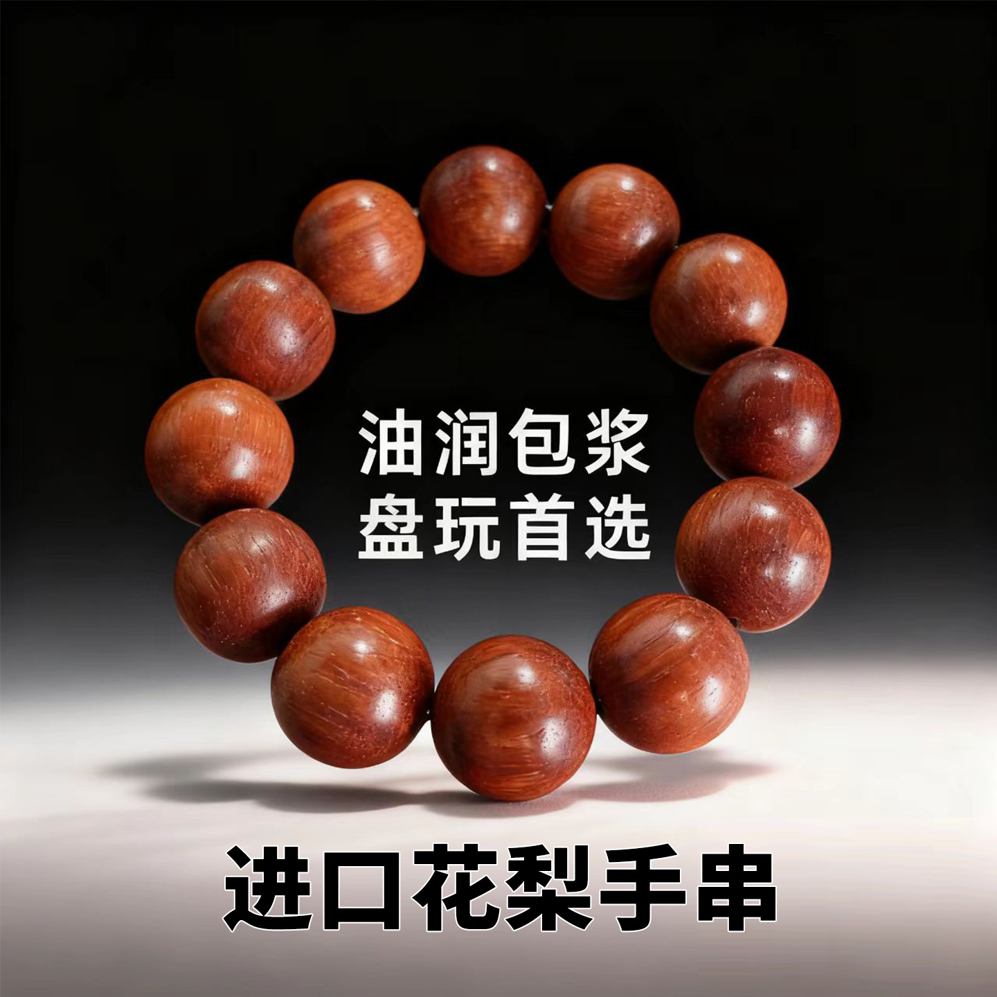 进口花梨盘玩8mm至20mm多规格老料顺纹实木手链送礼百搭木质念珠