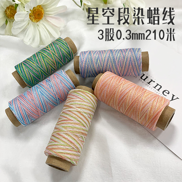 高端星空段染蜡线3股0.3mm210米编绳专用手工DIY首饰饰品编织线材
