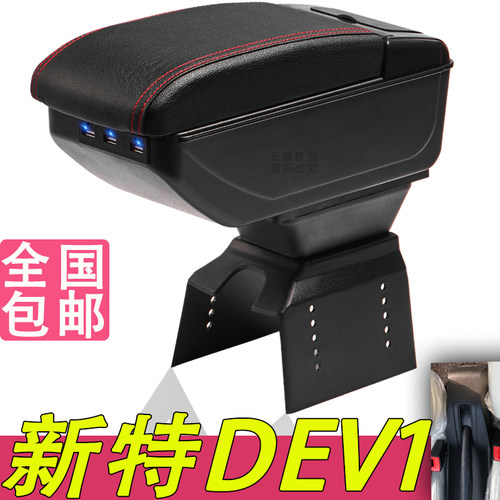 新特DEV1扶手箱风柯虎