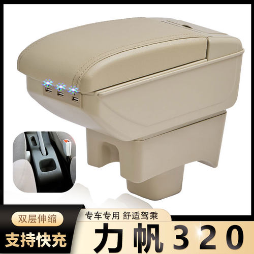 09-12力帆320扶手箱15-17力帆320EV中央手扶箱汽车专用改装配件