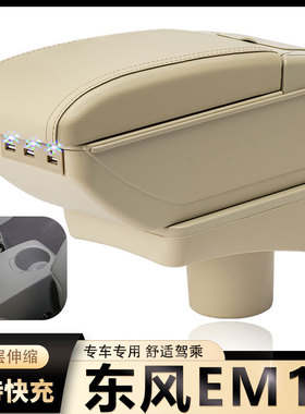 东风EM19扶手箱专用御风em19新能源纯电动汽车中央改装手扶箱配件