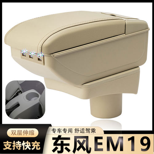 东风EM19扶手箱专用御风em19新能源纯电动汽车中央改装手扶箱配件