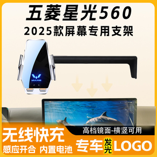25款五菱星光560车载手机支架专用logo无线充导航车内内饰支撑架
