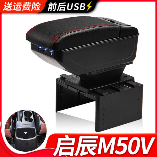 启辰M50V扶手箱风柯虎