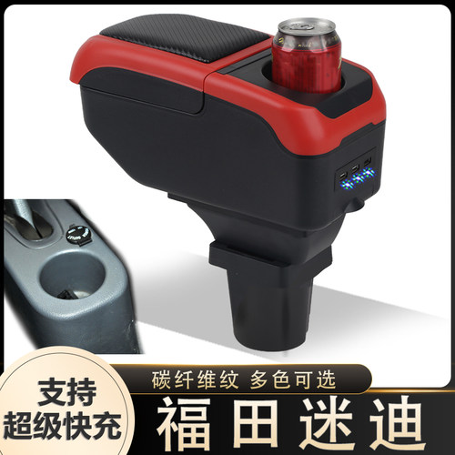 福田迷迪扶手箱专用迷笛汽车内饰改装中央储物盒手扶箱配件内饰