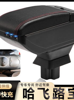 哈飞路宝扶手箱2007 08 09 10 11款老路宝灵动中央手扶箱改装配件