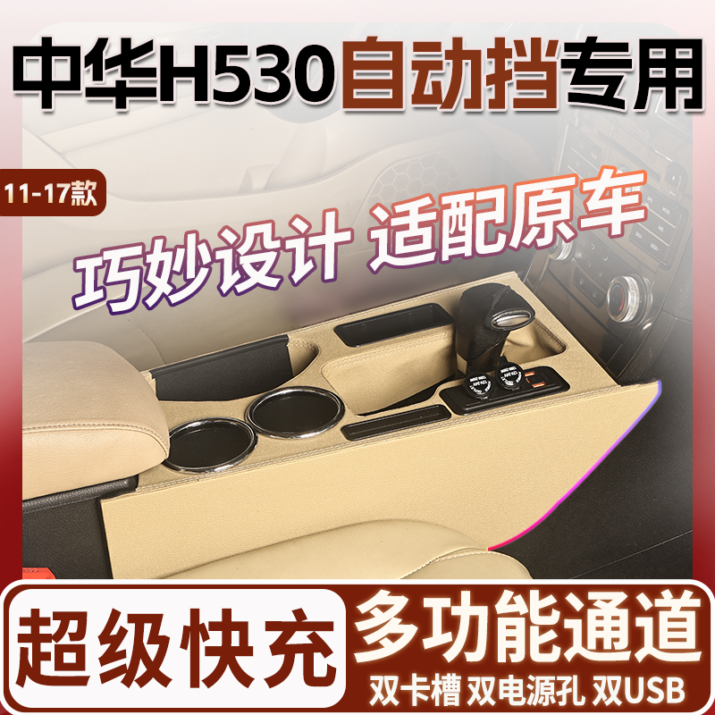 11-17款华晨中华H530专用扶手箱中央通道改装配件内饰升级爆改件