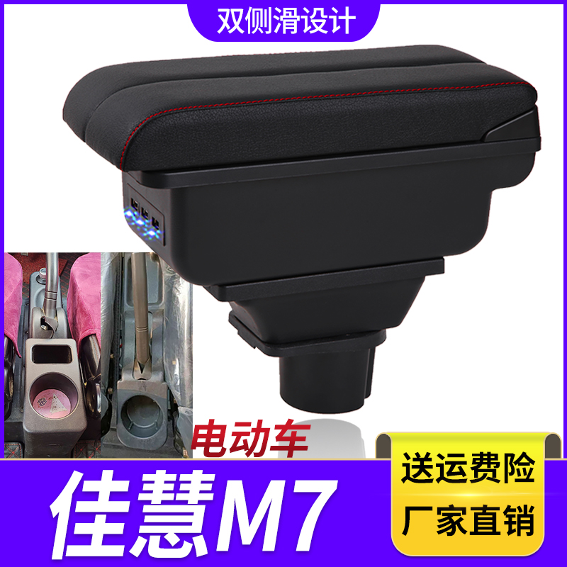 佳慧电轿扶手箱专用佳慧M7电动代步四轮车中央改装手扶储物盒配件