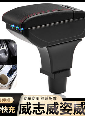 一汽老威志扶手箱专用威乐威姿中央改装手扶箱储物盒原装原厂配件