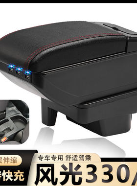 风光330S扶手箱风柯虎