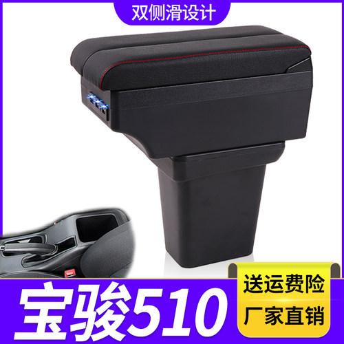 宝骏510扶手箱专用劲享型510内饰改装中央手扶储物盒原装原厂配件