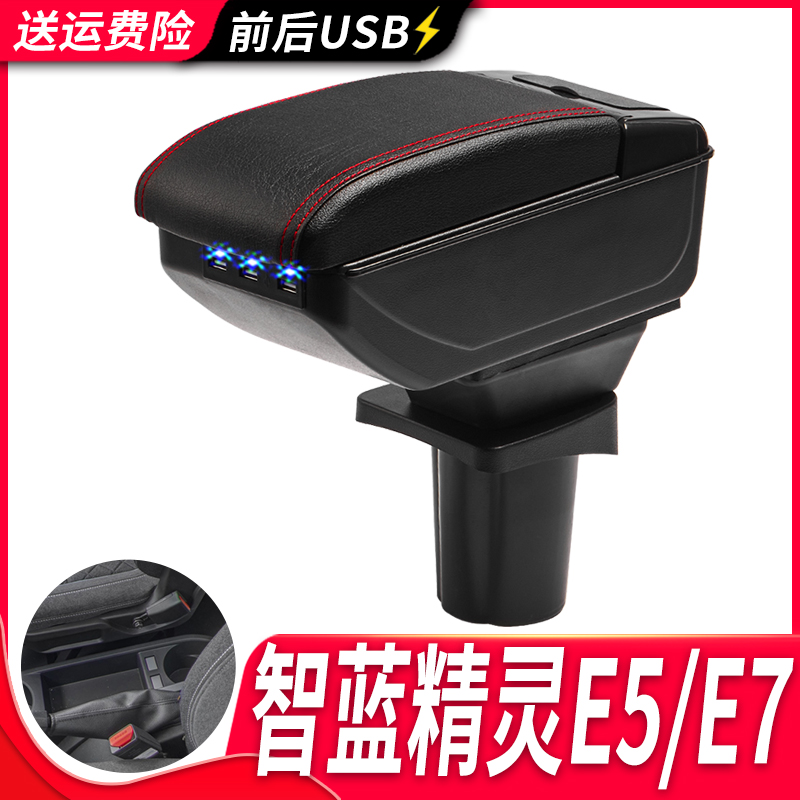 福田EV智蓝精灵扶手箱专用E5E7北京智蓝精灵内饰改装中央手扶配件