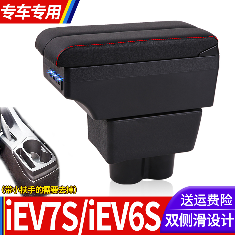江淮IEV7S扶手箱专用iEV6S内饰改装中央手扶储物盒加长原装厂配件