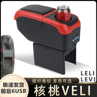 鸿日核桃VeLi扶手箱专用leli鸿日levi电动汽车中央手扶储物盒配件