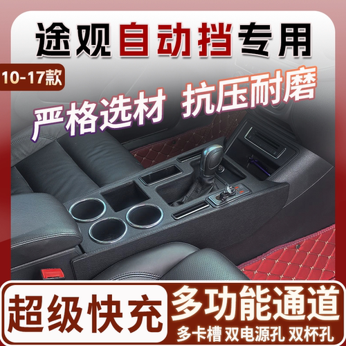 10-17款大众途观专用扶手箱中央通道改装配件内饰升级爆改加装件