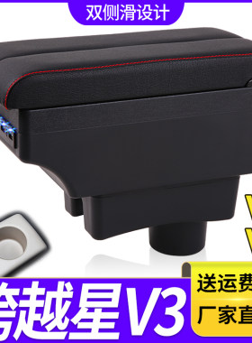 跨越星V3 V5 V7扶手箱长安跨越星V5 EV汽车中央手扶箱改装内饰品