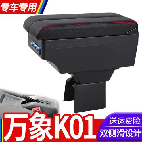 上海万象K01扶手箱专用万象K01单双排小货车内饰改装中央手扶配件