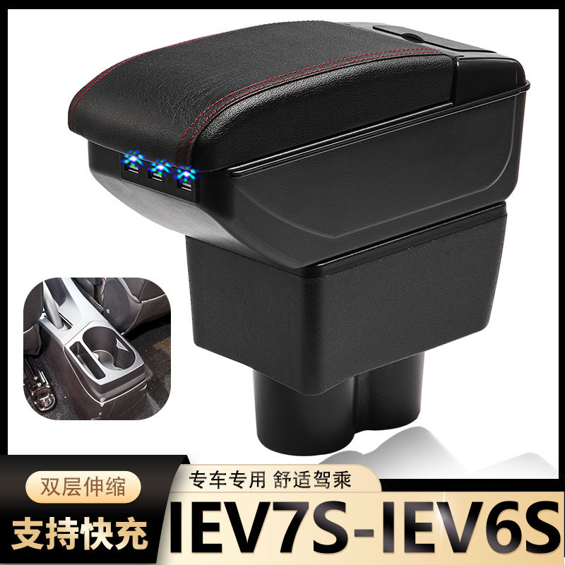 江淮IEV7S扶手箱专用iEV6S汽车内饰改装中央手扶储物盒原装厂配件