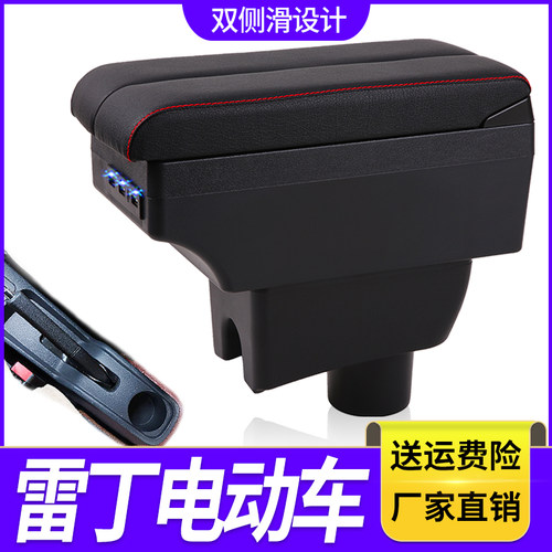 雷丁D80/D70扶手箱D50/S50电动ev汽车改装专用手扶箱内饰品储物