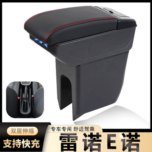 雷诺E诺内饰扶手箱风柯虎