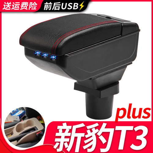 长安新豹T3PLUS扶手箱专用新豹T3PLUS小货车内饰改装中央手扶配件