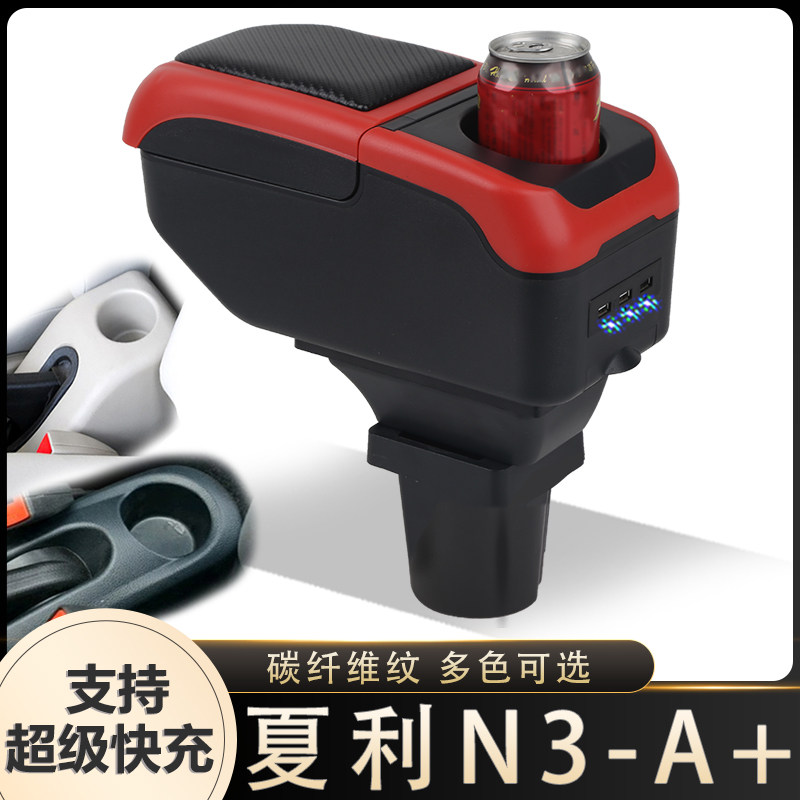 天津一汽老款夏利N3扶手箱专用A+内饰改装中央储物盒配件加长加高