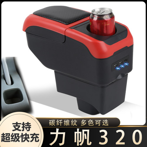 09-12力帆320扶手箱15-17力帆320EV中央手扶箱汽车专用改装配件