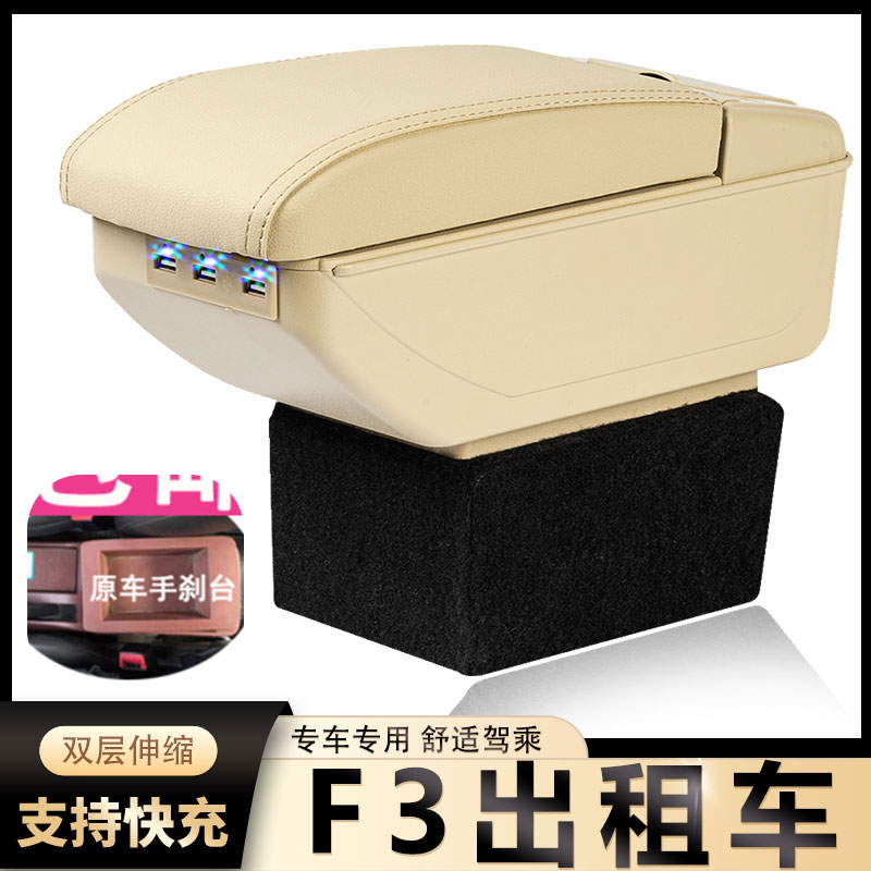F3出租车扶手箱风柯虎
