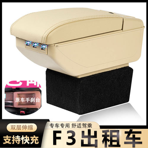 F3出租车扶手箱风柯虎