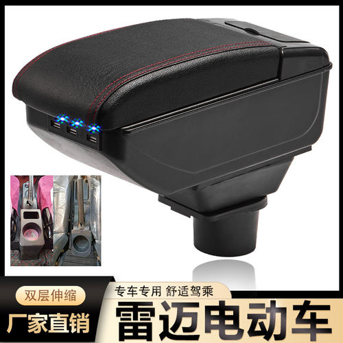 扶手箱专用雷迈CC揽胜勇士米乐1S胜途电动四轮车中央改装手扶配件