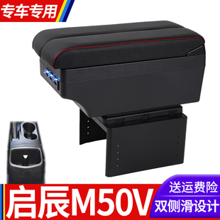 启辰M50V扶手箱专用M50V内饰改装中央手扶储物盒原装配件加长加高