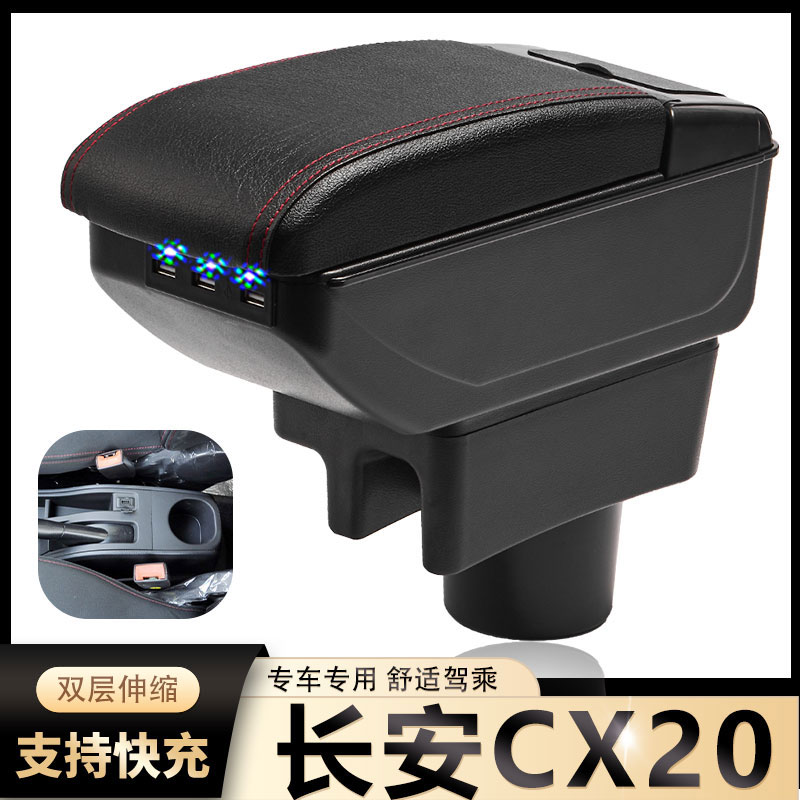 长安cx20扶手箱cx20专用中央手扶箱原厂新款中央通道改装汽车配件