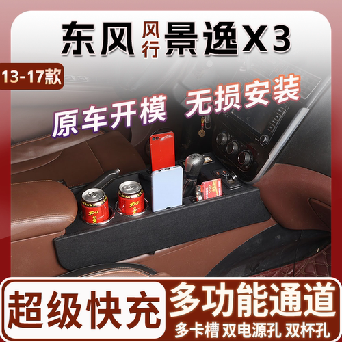 13-17款东风风行景逸X3专用扶手箱中央通道改装配件内饰升级爆改