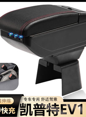 东风凯普特扶手箱专用凯普特EV150单双排小货车中央改装手扶配件