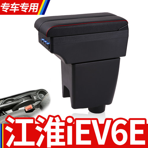 江淮iEV6扶手箱专用改装电动车新能源汽车储物盒iEV6e手扶箱配件