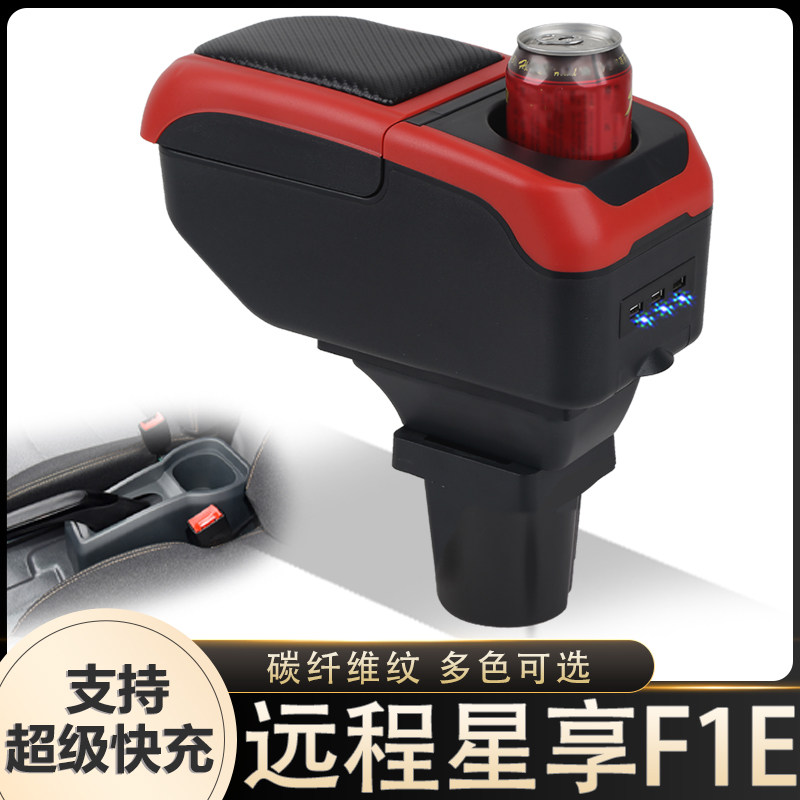 远程星享F1E扶手箱专用吉利商用车星享F1E内饰改装中央手扶箱配件