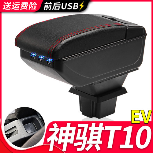 长安神骐T10EV扶手箱风柯虎