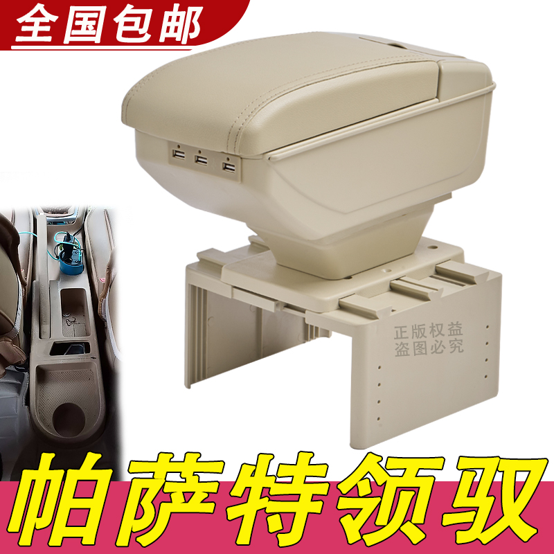 大众老款帕萨特领驭扶手箱专用Passat领驭中央改装手扶储物盒配件