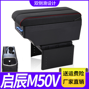 启辰M50V扶手箱专用M50V内饰改装中央手扶储物盒原装配件加长加高