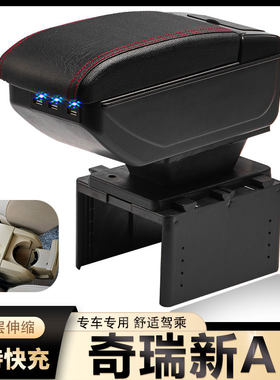 奇瑞A3扶手箱专用新款老款a3内饰改装中央通道储物盒原装原厂配件