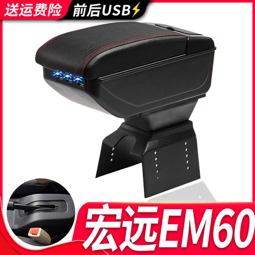 宏远EM60专用扶手箱风柯虎