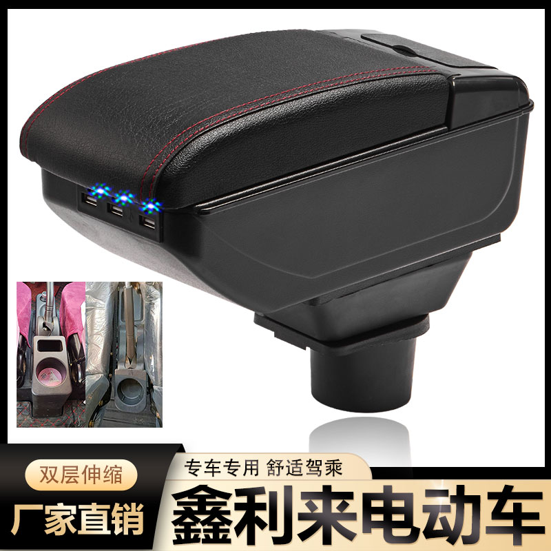 鑫利来电轿扶手箱专用鑫利来电动代步四轮车中央改装手扶储物配件